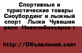 Спортивные и туристические товары Сноубординг и лыжный спорт - Лыжи. Чувашия респ.,Новочебоксарск г.